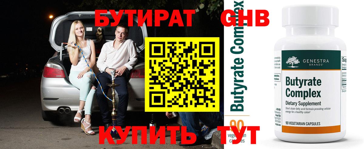 БУТИРАТ оксибутират Усолье-Сибирское