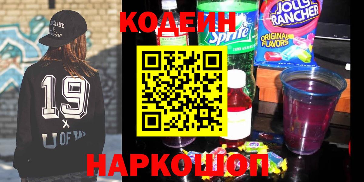 Кодеиновый сироп Lean Purple Drank  Вход с VPN  Усолье-Сибирское 